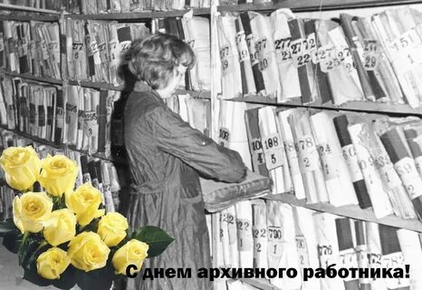 С днем архивного работника открытки