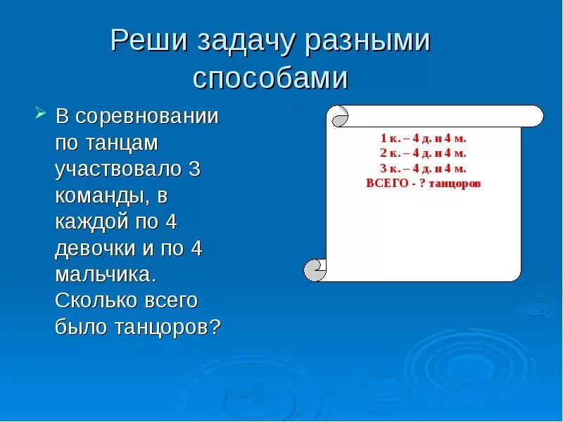 Реши задачу в праздничном концерте участвовали 3. Задача разными способами. Решение задач разными способами. Решить задачу разными способами. Как решаются задачи разными способами 2 класс.