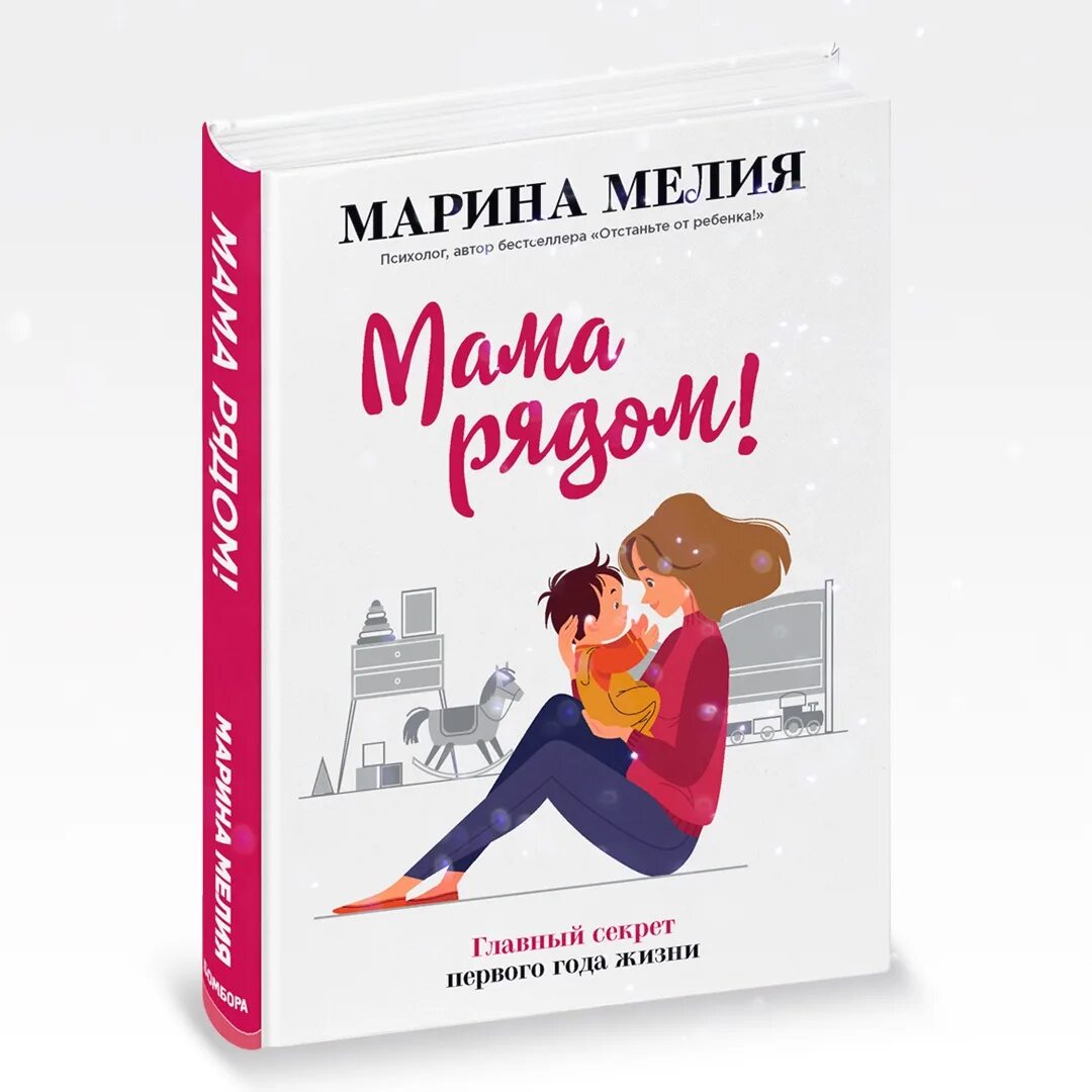 Книга маме дорогой. Книга отстаньте от ребенка.