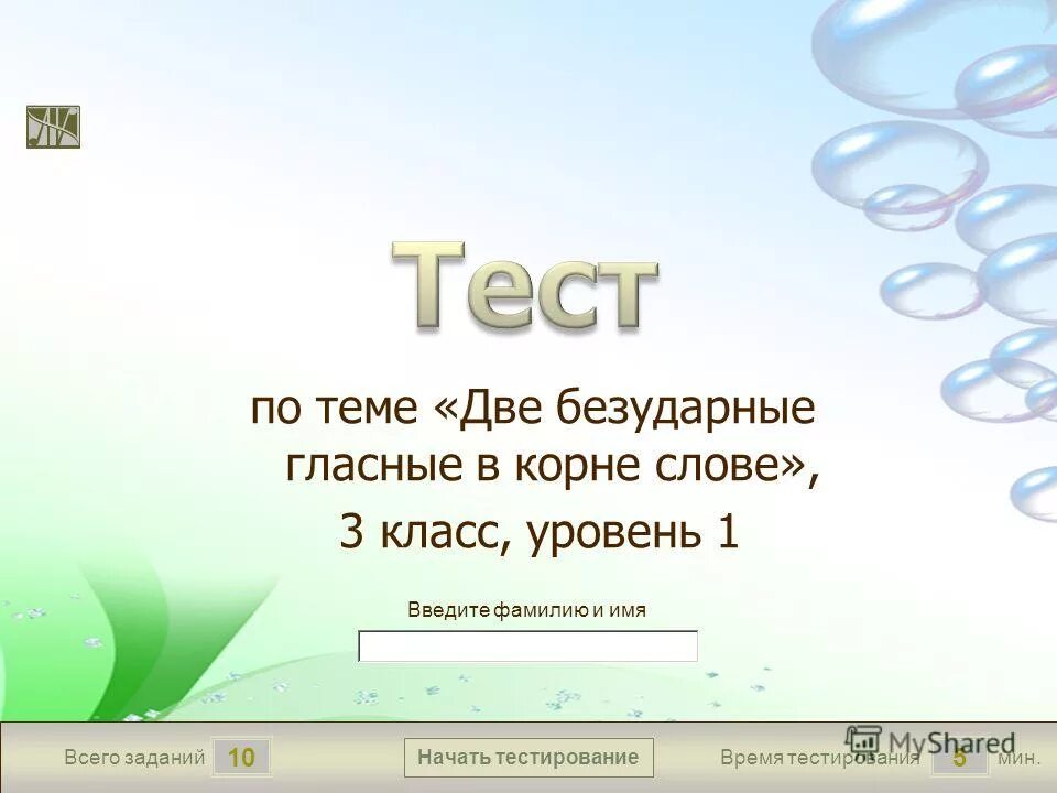 Бесплатные тесты на 10 лет