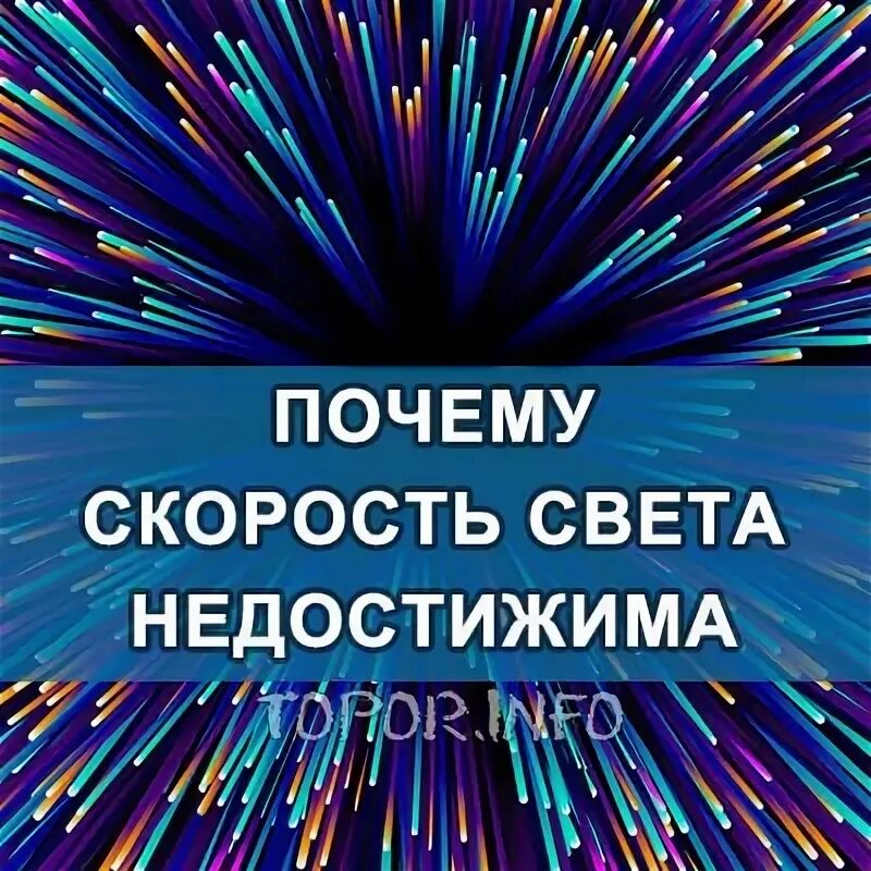 Почему свет движется. Почему нельзя превысить скорость света. Путешествие со скоростью света. Скорость света коллайдер. Почему нельзя путешествовать со скоростью света.