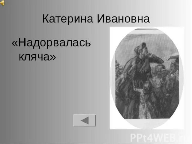 характеристика катерины ивановны