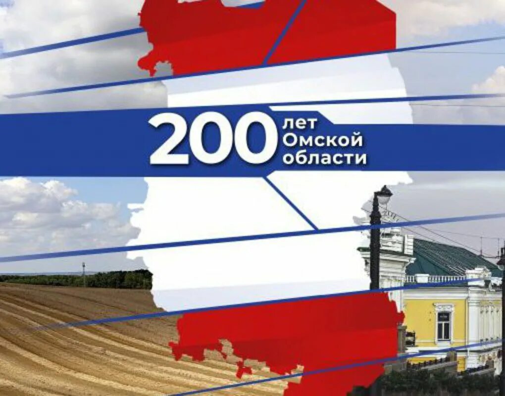 Сколько будет лет омску. 200 Лет Омской области. 200 Лет Омской области логотип. 200 Лет Омской области афиша. 200 Лет Омской области рисунки.