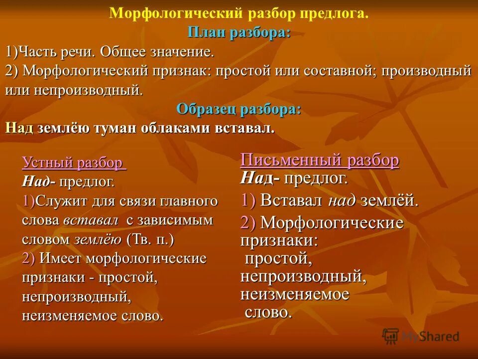 Что входит в морфологический анализ предлога. Русский язык 7 класс морфологический разбор предлога. Морфологический разбор предлога таблица. Морфологический разбор пре. Морфологический разбо предлога.