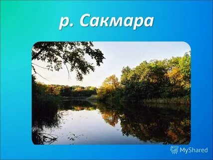 Реки нашего края 4 класс окружающий мир