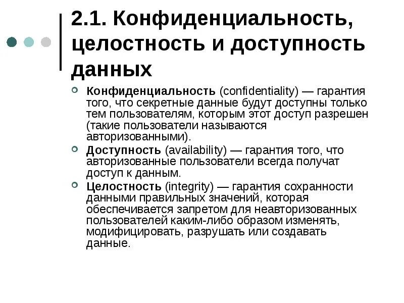 Доступная информация это. Конфиденциальность, доступность, целостность данных. Целостность конфиденциальность. Целостность данных. Конфиденциальность данных. Доступность данных.. Конфиденциальность целостность аутентификация.