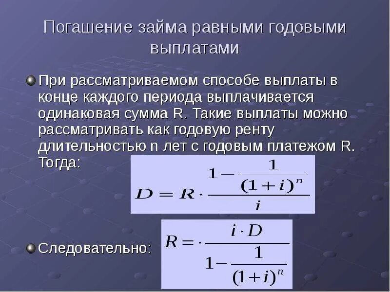 Погашение займа равными годовыми выплатами формула. Погашение потребительского кредита равными суммами. Основной долг равными годовыми выплатами формула. Рента формулы погашения долга.