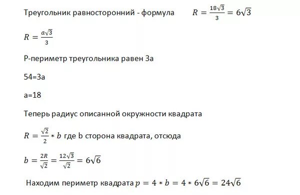 Периметр правильного треугольника. Периметр правильного треугольника вписанного. Периметр правильного треугольника вписанного в окружность равен. Периметр треугольника вписанного в окружность. Сторона квадрата равна 4 корень 3