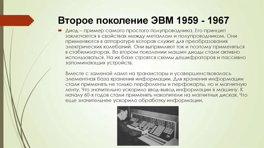 Второе поколение ЭВМ (1959–1967). Второе поколение ЭВМ (1959 — 1967 гг.). Программное обеспечение ЭВМ 2 поколения. II поколение ЭВМ (1958 - 1964). Без второго поколения