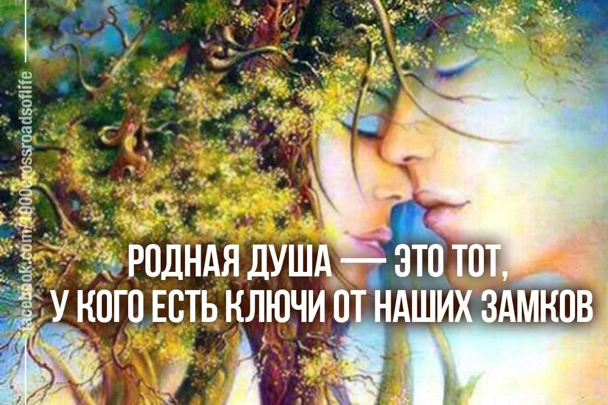 Как встретить родственную душу