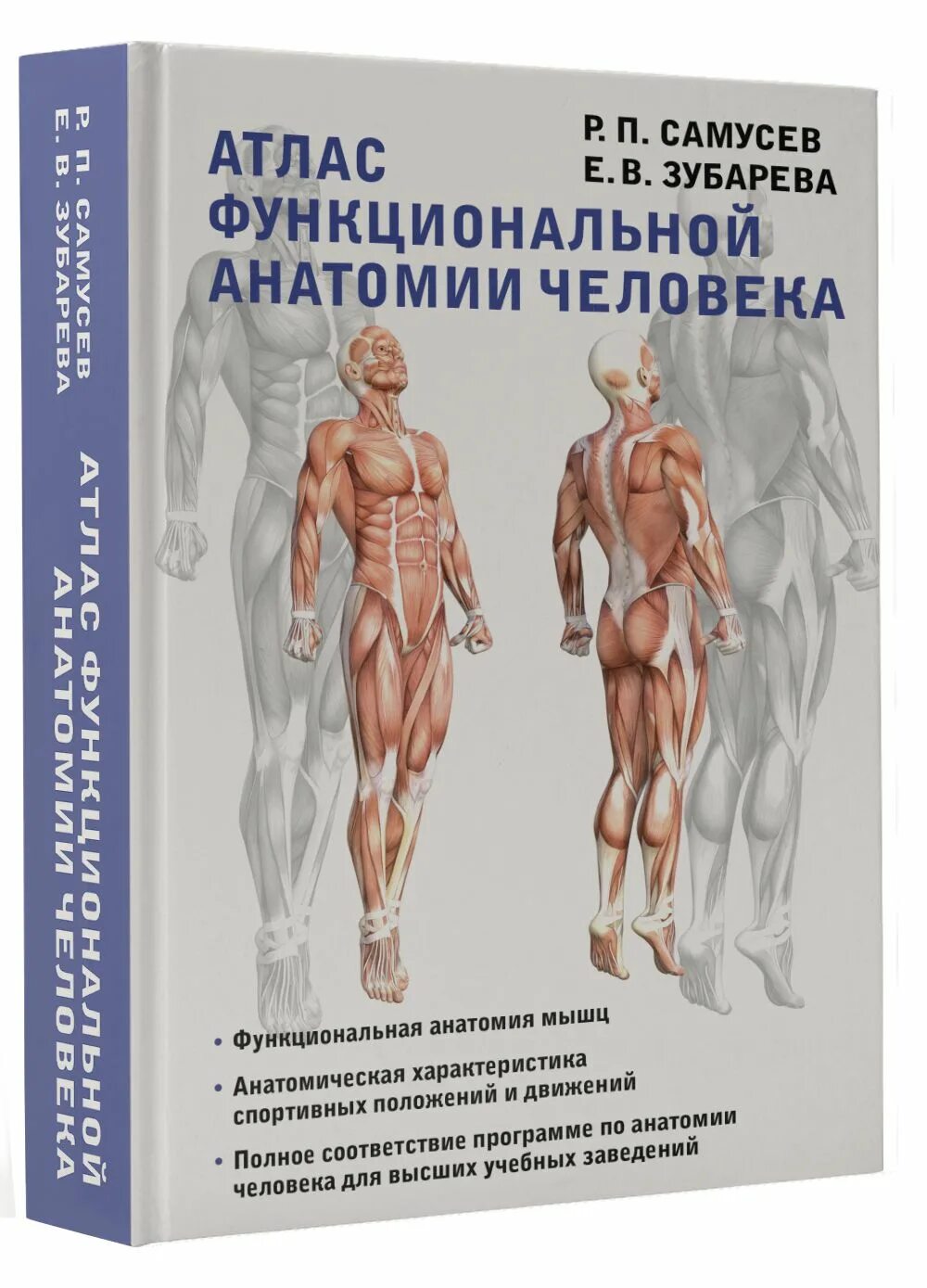 Атлас самусева по анатомии. Атлас функциональной анатомии человека самусев зубарева. самусев р.п., зубарева е.в. атлас функциональной анатомии человека. книга атлас человека самусев. анатомия человека книга самусев.