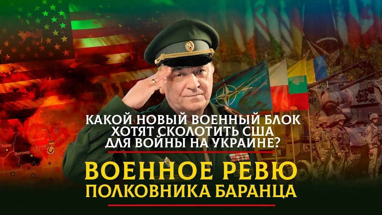 Военное ревю полковника баранца последний сегодня. Военное ревю полковника Баранца последний выпуск на ютубе. Военное ревю 2.0. Военное ревю полковника Баранца ведущий.