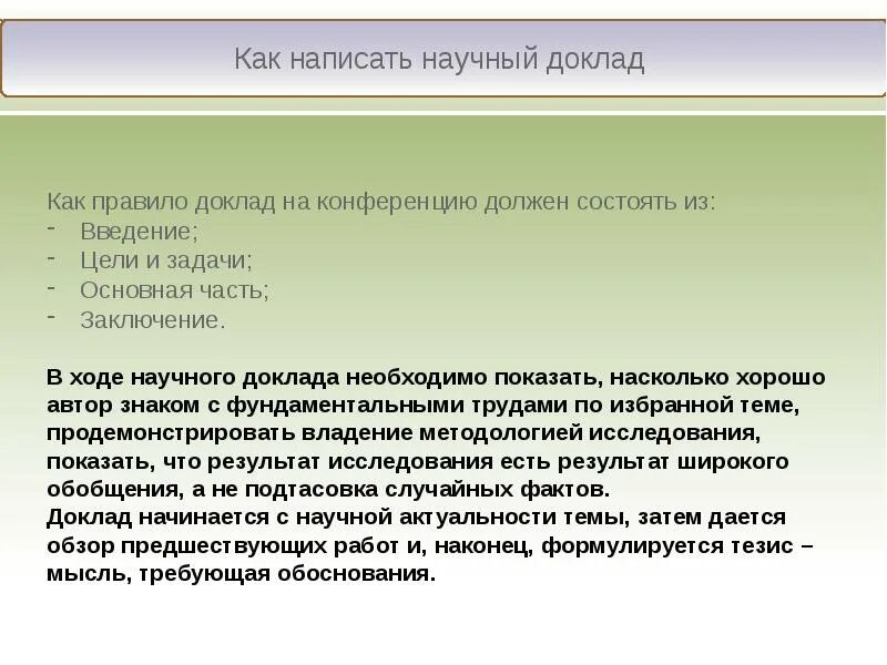 Доклад выступления на научной конференции. Доклад для конференции образец. Подготовка доклада на конференцию. Тезисы выступлений докладов на конференциях. Доклад на конференции.