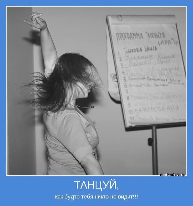 Как будто. Танцуй будто тебя никто не видит. Как будто тебя никто не видит. Танцуй как будто тебя никто. Танец как будто никто не видит.