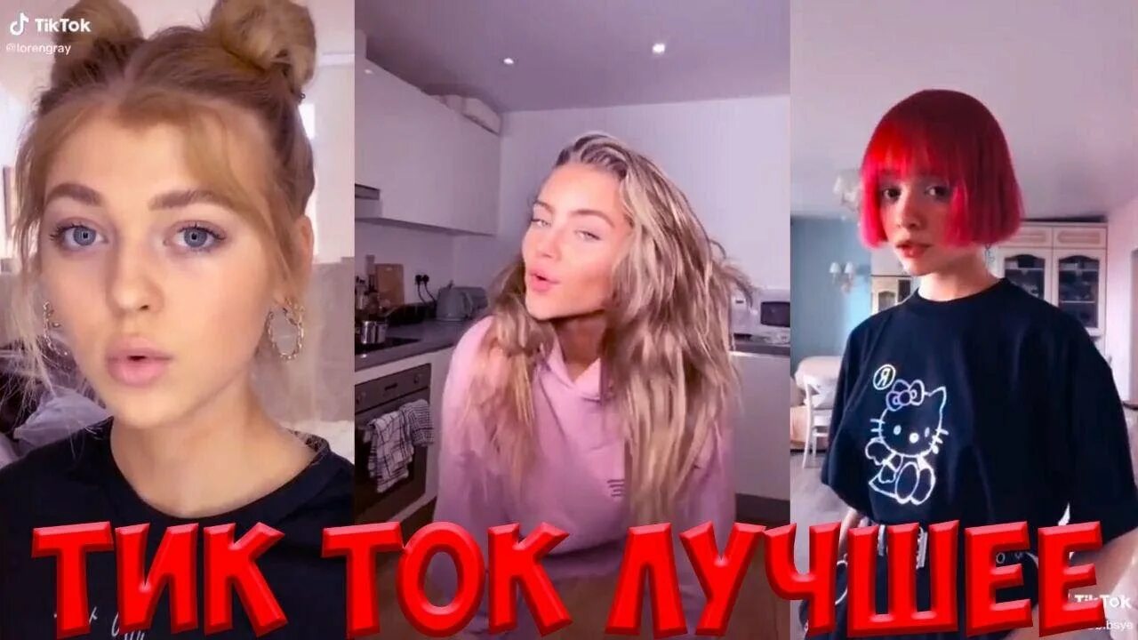 Tik tok18. Тик ток 18. Алона тик ток. Тренды 18 из тик тока. Кузьмина тик ток.