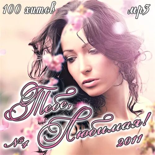 Ти сборник. Сборник тебе любимая. сборник тебе любимая 2004 года-. тебе, любимая! сборник песен. исполнитель: va.