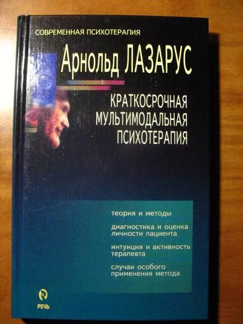 Личностно-ориентированная (реконструктивная) психотерапия. Мультимодальная терапия лазаруса. Макмаллин р. Книги краткосрочная психотерапия. Мультимодальный подход в арт-терапии.