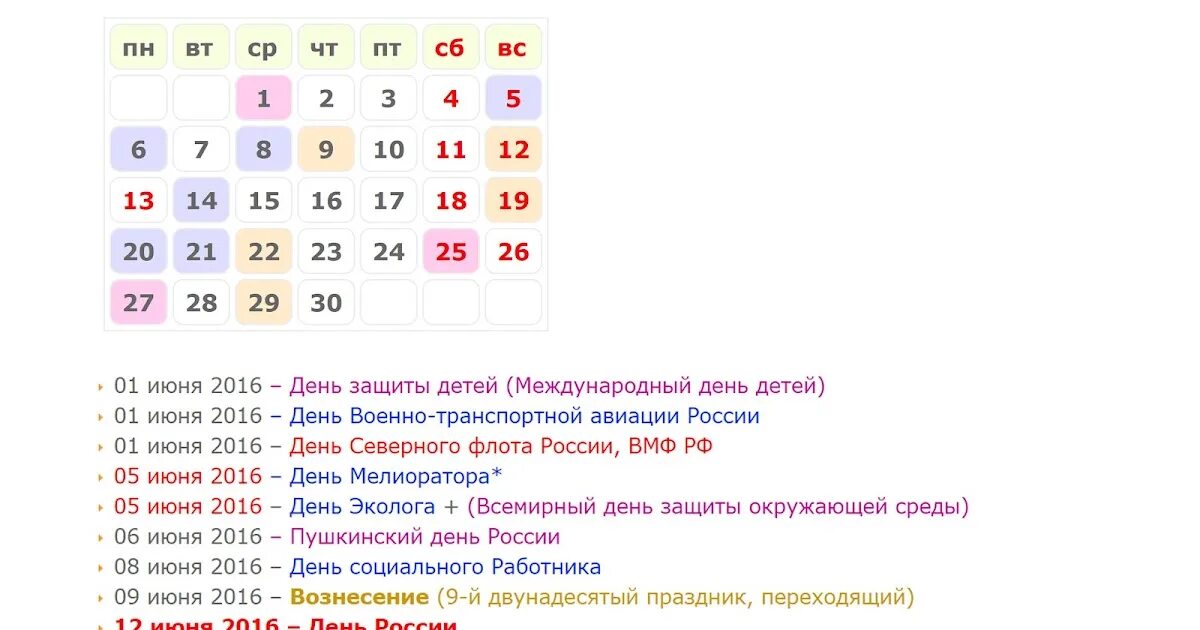 Какой сегодня праздник в рф. Праздники в июне. Список праздников. Календарные праздники в июне. Календарь праздников на июнь.