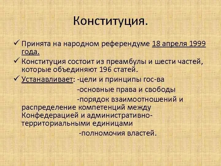 Почему конституция принимается референдумом. Конституция швейцарии. конституция швейцарской конфедерации.