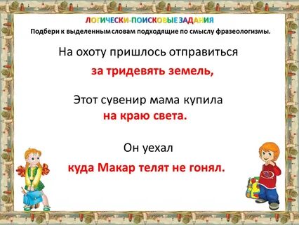 Подберите подходящие по смыслу фразеологизмы