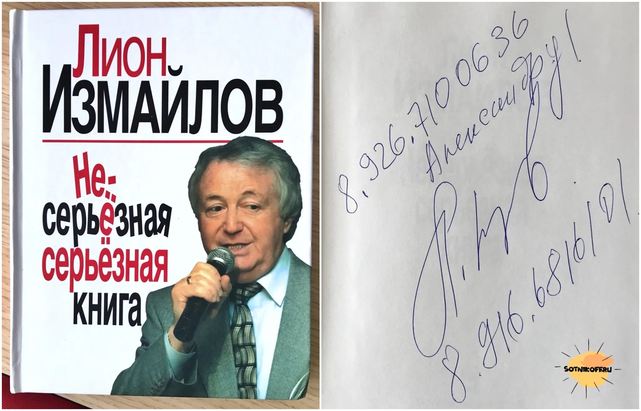 Измайлов сатирик. Лион Измайлов. Лион Измайлов радионяня. Лион Измайлов автограф.