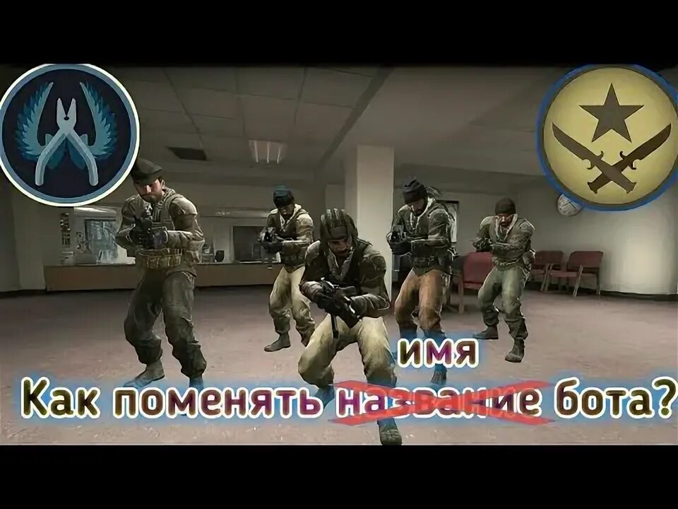 Ник для ксс. Название ботов в кс го. Ники ботов в кс го. Боты в кс го имена. Борис бот привязка карты.