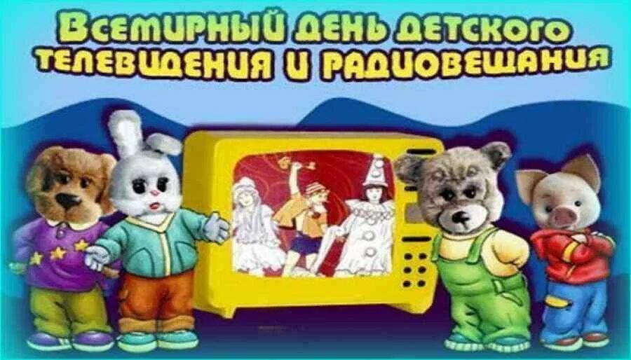Международный день детского телевидения и радиовещания. Детский телевизор. 18 января день рождения детского телевидения. Всемирный день детского телевидения. День российского детского телевидения.