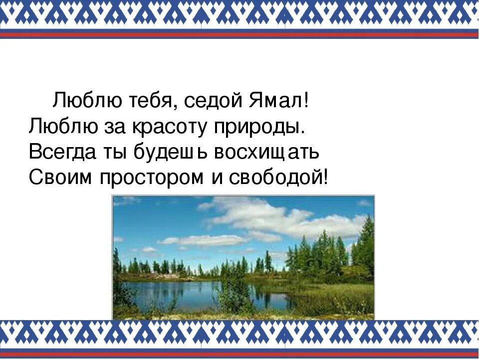 Стих про Ямал. Стихи про Ямал для дошкольников. Стихотворение о Ямале для детей. Мой край Ямал презентация. Северный край текст