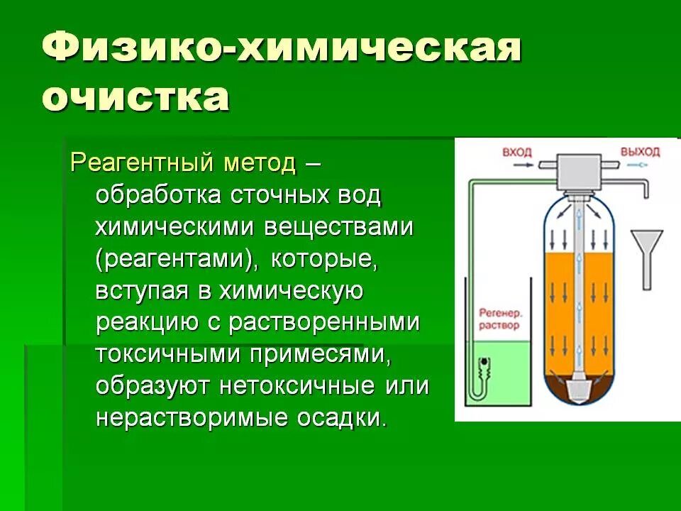 Физико химическая переработка. Физико химическая очистка реагентный метод. Физико-химический метод очистки сточных вод. Химический метод реагентная очистки сточных вод. Химические очистки сточных вод принцип очистки.