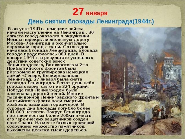 27 Января 1944 день воинской славы. День воинской славы блокадный Ленинград. День воинской славы Ленинград. 27 Января день снятия блокады города Ленинграда 1944. Тот кто видел однажды блокадный этот город