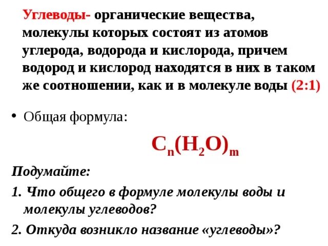 Состоят из углерода водорода кислорода. Углеводы соединение углерода с водородом. Моносахариды по числу углеродных атомов углеродов в молекуле. Углеводы это органические вещества молекулы которых. Углеводы состоят из углерода водорода и кислорода.