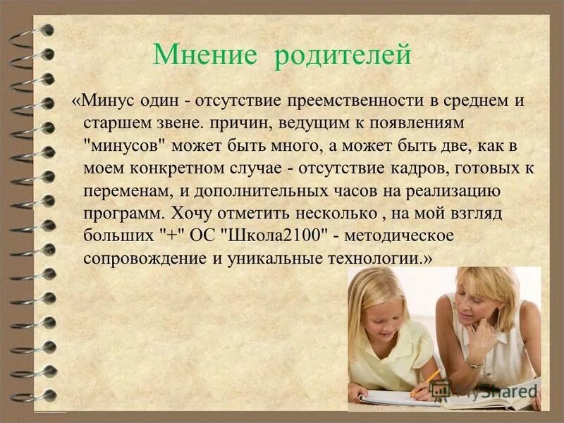 минусы быть родителями. плюсы и минусы индивидуальной работы с родителями. плюсы и минусы жизни в большой семье. плюсы и минусы детского дома. плюсы электронного дневника.