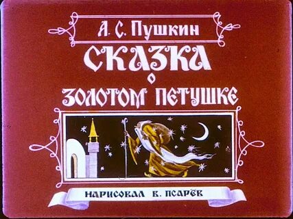 Диафильм сказка