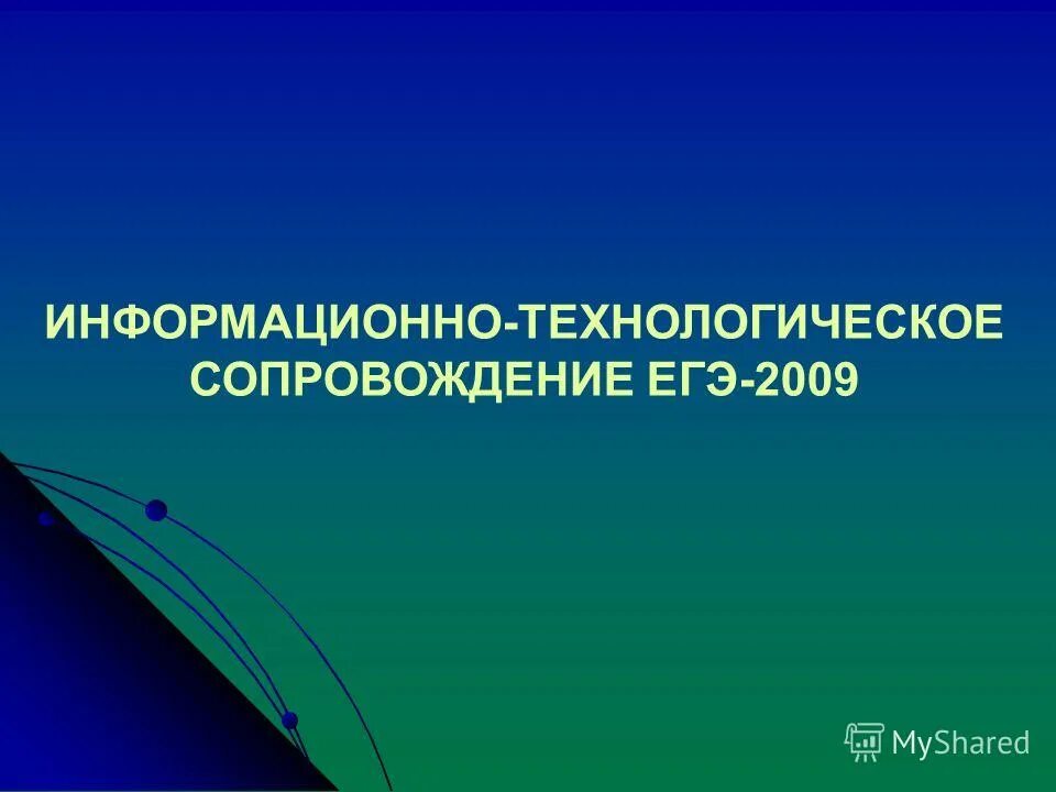 Информационно технологическое сопровождение. Информационно технологическое сопровождение
