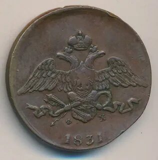 Монеты 1831 года