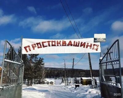 Простоквашино братск