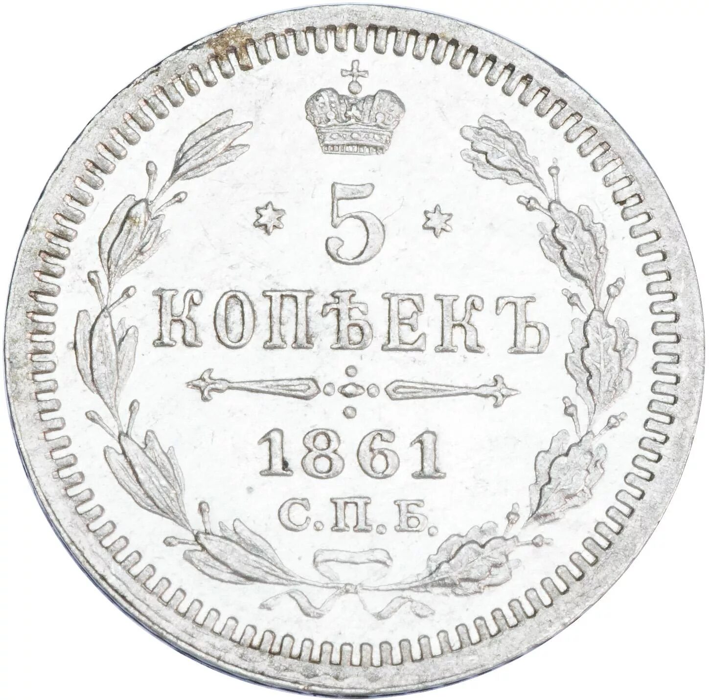 5 копеек 1880. 5 Копеек 1866. Царские 5 копеек 1880 серебро. 5 Копеек 1880 года. Монета 15 копеек 1914 год.