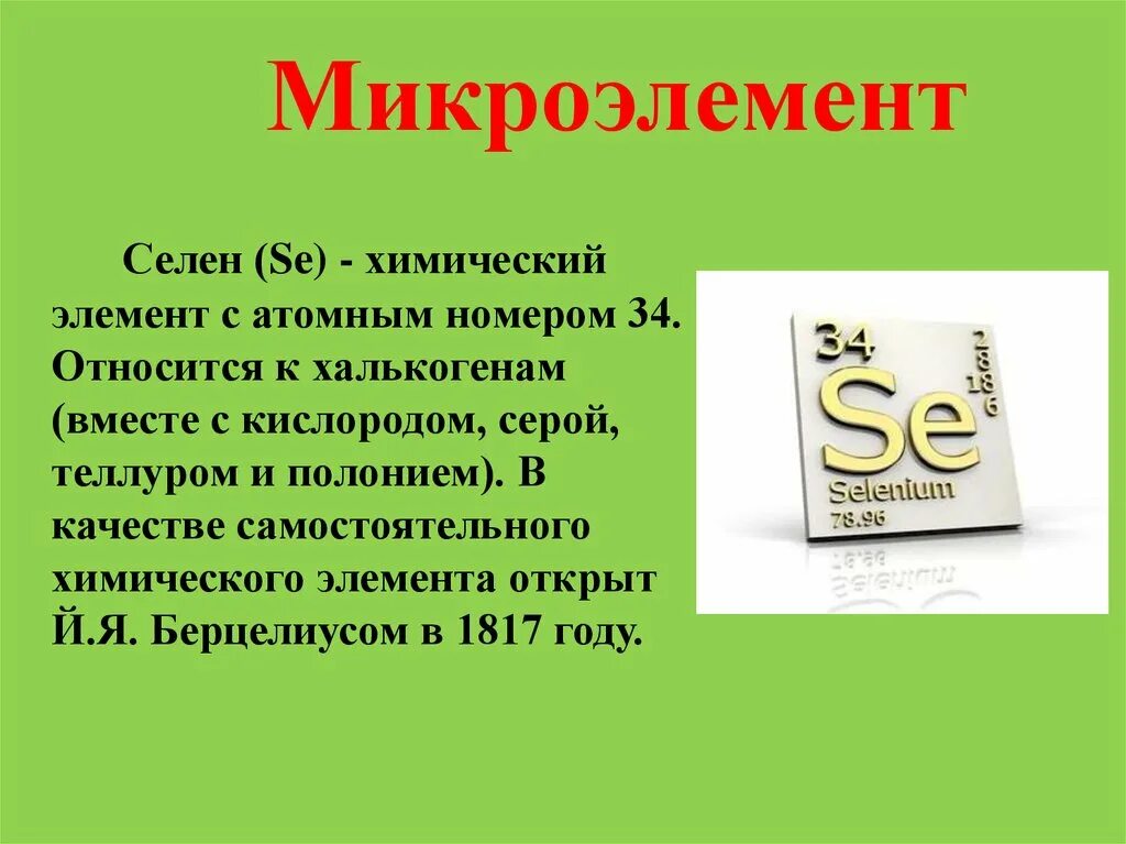 Макроэлемент селен. Селен в периодической системе. Химические элементы. Se химический элемент.