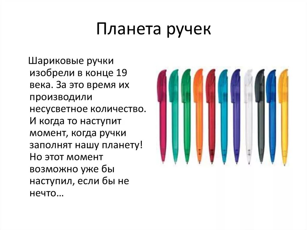 Значение слова ручка с заржавленным пером. Ручка для письма. Ручка шариковая для письма. Описание ручки. Шариковая ручка презентация.