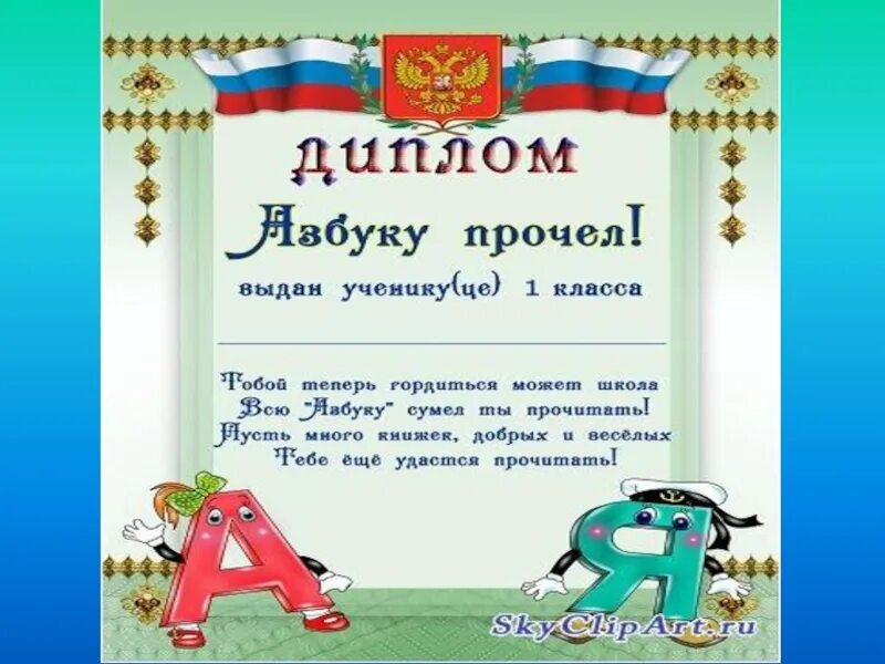 Прощание с азбукой грамота. Свидетельство об окончании азбуки. Грамота об окончании азбуки.