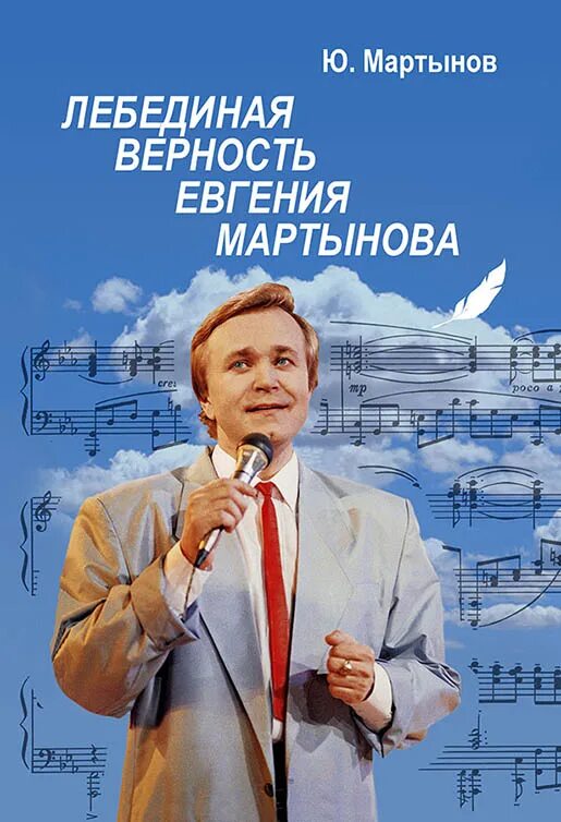 Лебединая верность Мартынов. Лебединая песня мартынов слушать