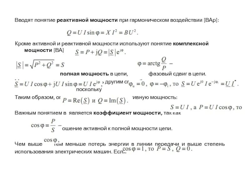 Определить активную и реактивную мощности цепи. Формулы активной реактивной и полной мощности. реактивная мощность катушки индуктивности формула. реактивная мощность переменного тока формула. расчетная реактивная мощность формула.