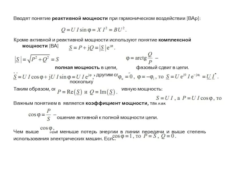 Формула активной мощности в цепи. Формулы активной реактивной и полной мощности. Реактивная мощность катушки индуктивности формула. Реактивная мощность переменного тока формула. Расчетная реактивная мощность формула.