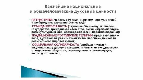 Духовные ценности патриотизм