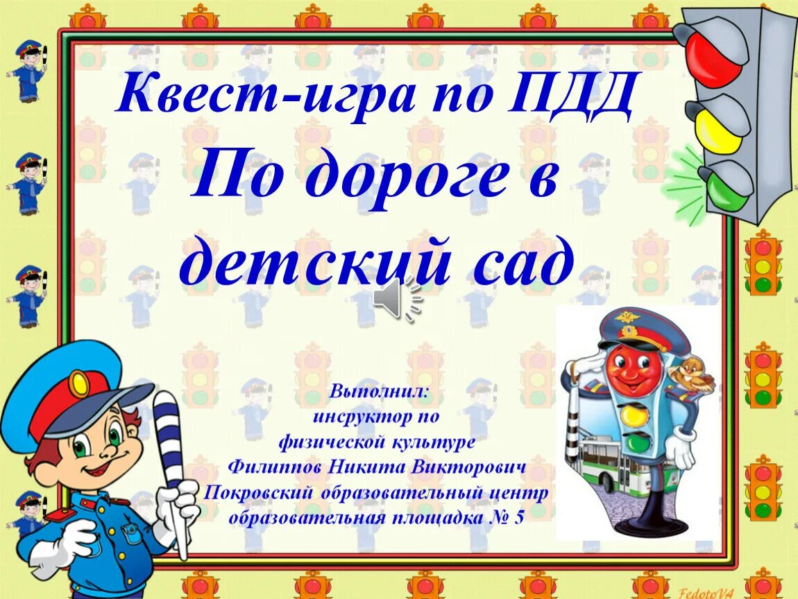 Сценарий игры для начальной школы. Правила дорожного движения в детском саду. Правила дорожного движения для детей в детском саду. Игры для детей по ПДД для дошкольников. Презентация ПДД В детском саду.