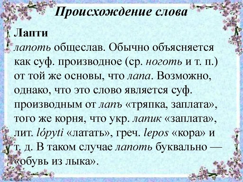 Лапти происхождение слова. Этимология слова лапти. Происхождение слов. Как произошло слово лапти.