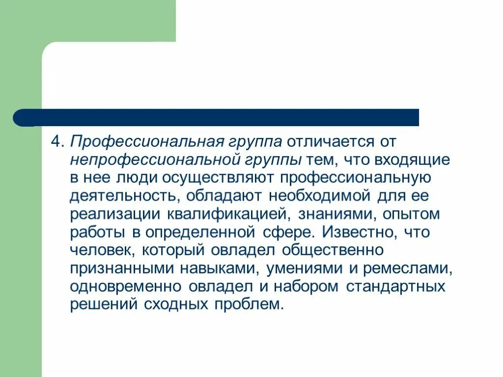 Отличие профессионального. Отличия профессиональной деятельности от непрофессиональной. Сущность профессиональной деятельности. В чем сущность профессиональной деятельности. Группы профессиональной деятельности.