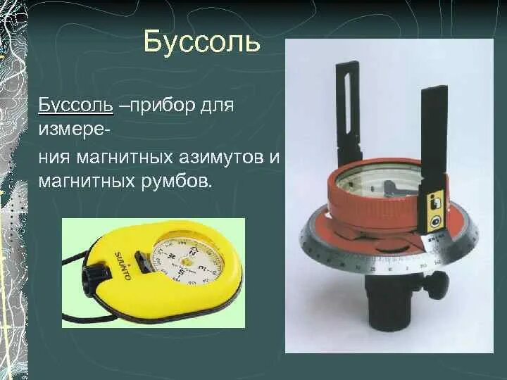 Бусоль. Буссоль это. Буссоль rgk dql-100. Буссоль геодезическая бг-1. Буссоль бг-2.