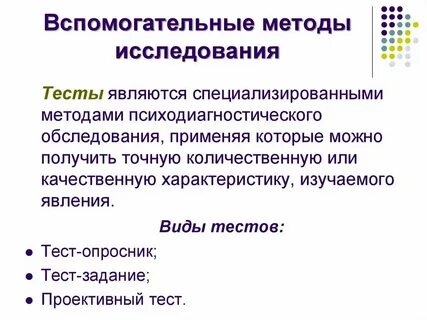 Методы исследования психических свойств