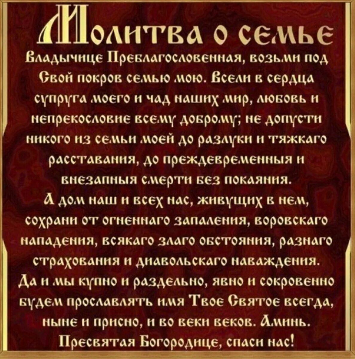 Молитва о семье вразумление жены. Семейная молитва о сохранении семьи Пресвятой Богородице. Молитва Богородице о семье сохранении. Молитва Пресвятой Богородице о сохранении семьи. Молитва Богородице о благополучии в семье.